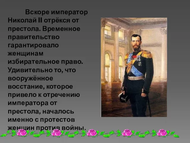 Вскоре император Николай II отрёкся от престола. Временное правительство гарантировало
