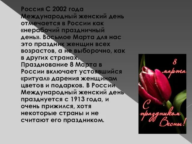 Россия С 2002 года Международный женский день отмечается в России