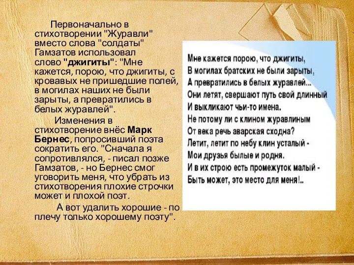 Первоначально в стихотворении "Журавли" вместо слова "солдаты" Гамзатов использовал слово