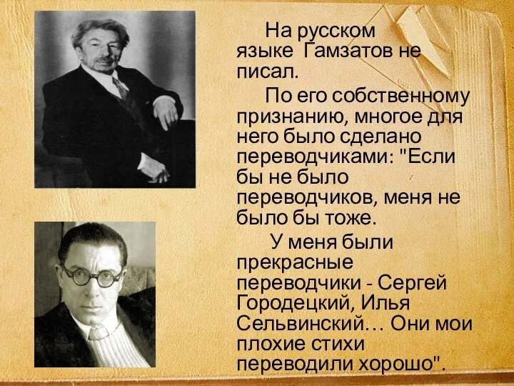 На русском языке Гамзатов не писал. По его собственному признанию,