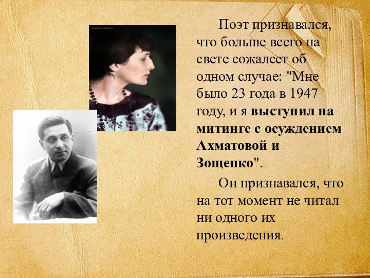 Поэт признавался, что больше всего на свете сожалеет об одном