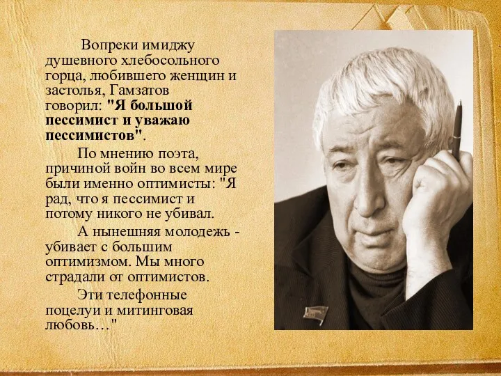 Вопреки имиджу душевного хлебосольного горца, любившего женщин и застолья, Гамзатов