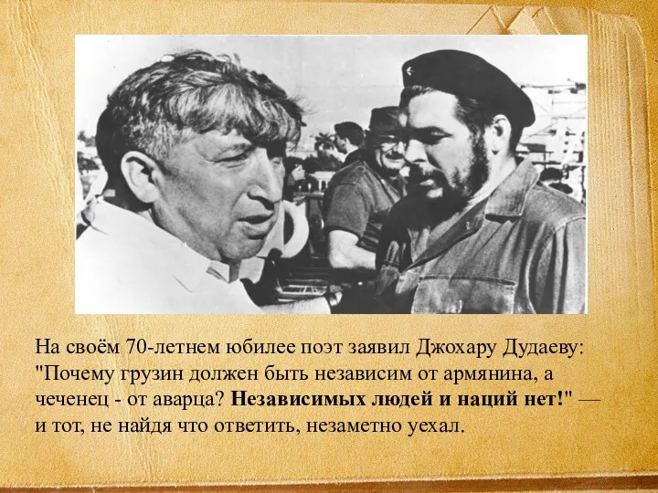 На своём 70-летнем юбилее поэт заявил Джохару Дудаеву: "Почему грузин