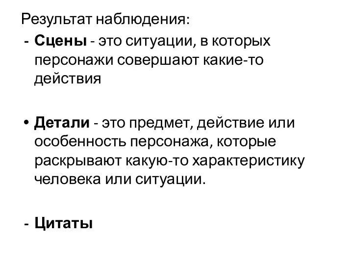 Результат наблюдения: Сцены - это ситуации, в которых персонажи совершают какие-то действия Детали