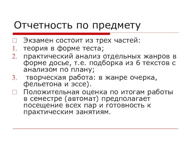 Отчетность по предмету Экзамен состоит из трех частей: теория в форме теста; практический