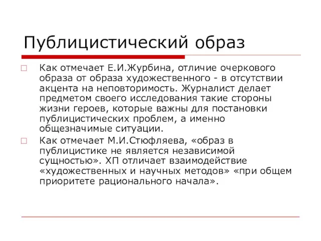 Публицистический образ Как отмечает Е.И.Журбина, отличие очеркового образа от образа