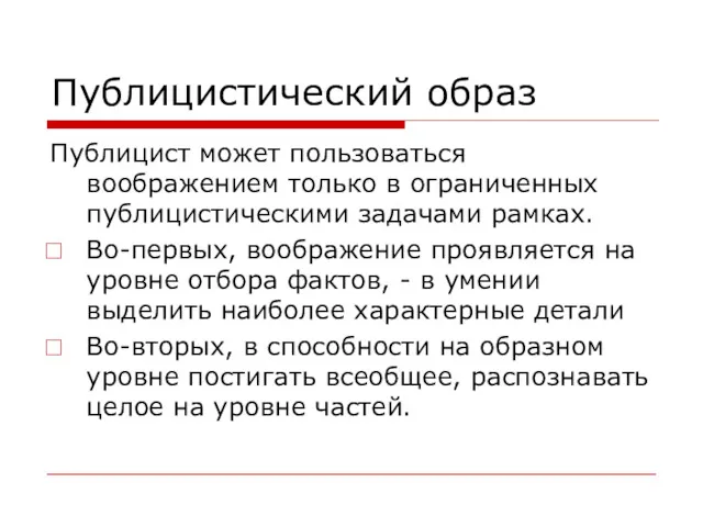 Публицистический образ Публицист может пользоваться воображением только в ограниченных публицистическими задачами рамках. Во-первых,