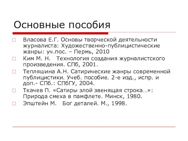 Основные пособия Власова Е.Г. Основы творческой деятельности журналиста: Художественно-публицистические жанры: