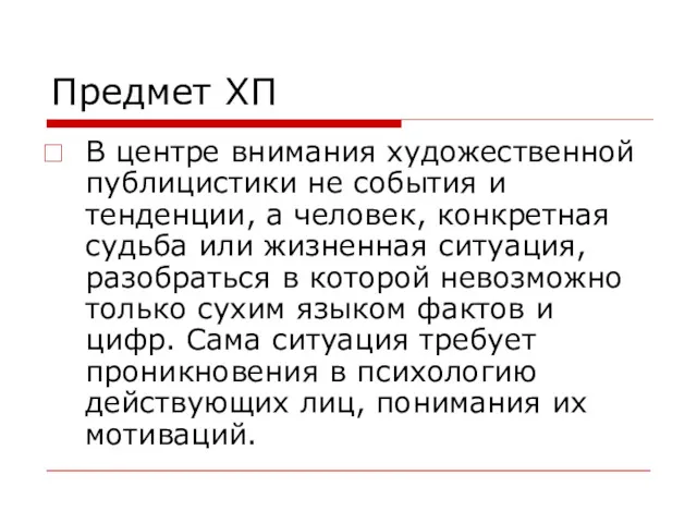 Предмет ХП В центре внимания художественной публицистики не события и тенденции, а человек,