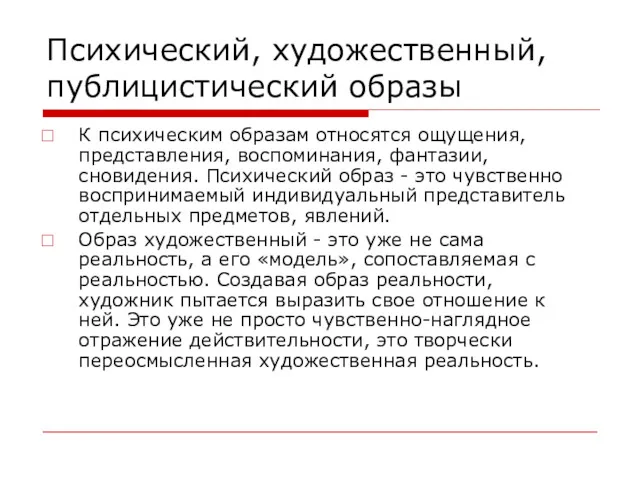 Психический, художественный, публицистический образы К психическим образам относятся ощущения, представления,