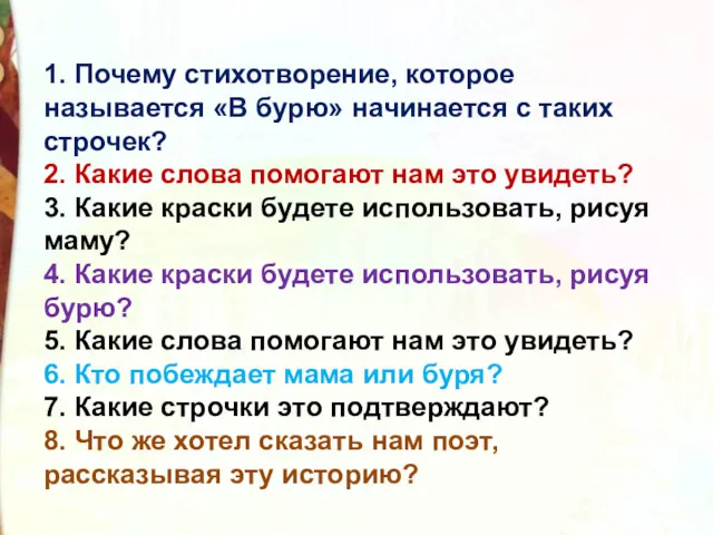 1. Почему стихотворение, которое называется «В бурю» начинается с таких