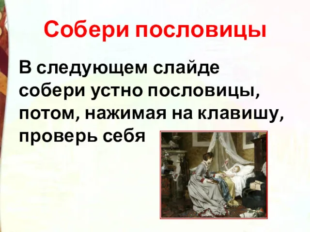 Собери пословицы В следующем слайде собери устно пословицы, потом, нажимая на клавишу, проверь себя