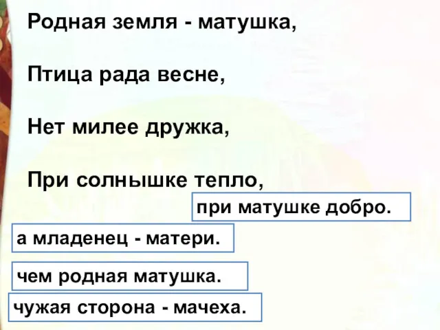 Родная земля - матушка, Птица рада весне, Нет милее дружка,