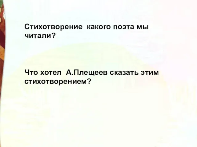 Стихотворение какого поэта мы читали? Что хотел А.Плещеев сказать этим стихотворением?