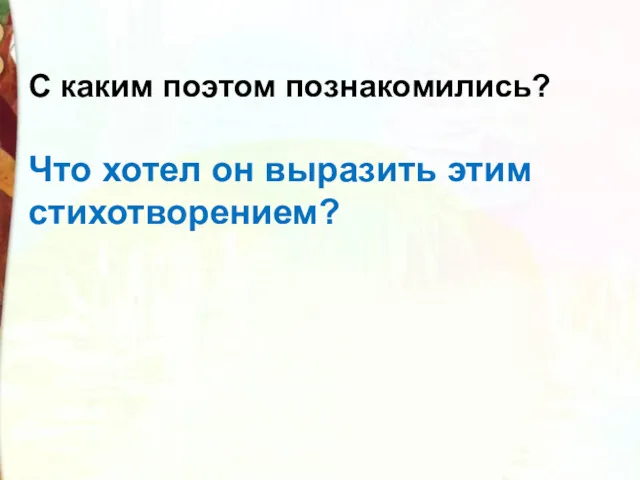 С каким поэтом познакомились? Что хотел он выразить этим стихотворением?