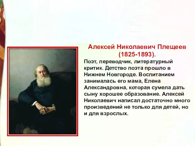 Алексей Николаевич Плещеев (1825-1893). Поэт, переводчик, литературный критик. Детство поэта