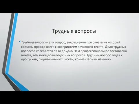 Трудные вопросы Трудный вопрос — это вопрос, затруднения при ответе