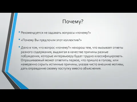 Почему? Рекомендуется не задавать вопросы «по­чему?» «Почему Вы предпочли этот