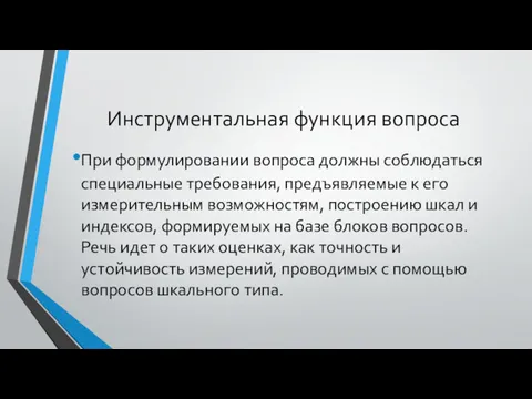 Инструментальная функция вопроса При формулировании вопроса должны соблюдаться специальные требования,