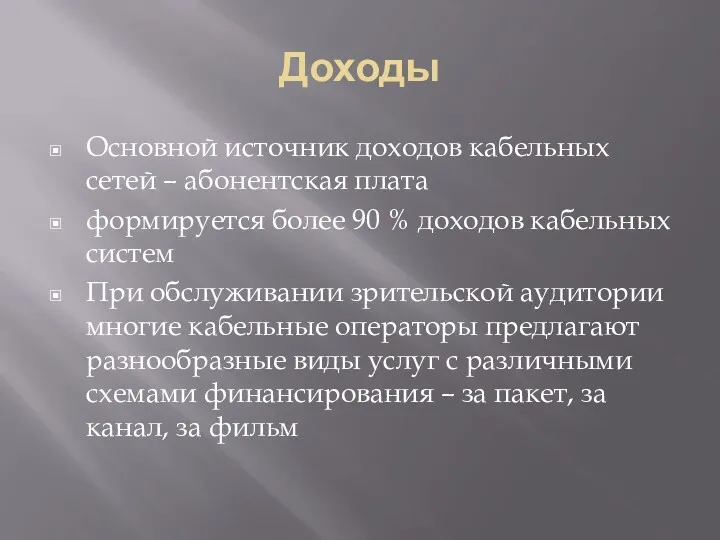 Доходы Основной источник доходов кабельных сетей – абонентская плата формируется