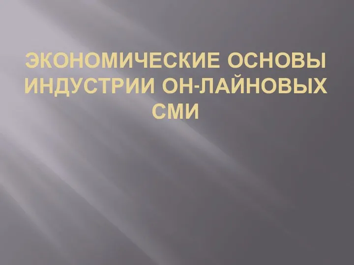 ЭКОНОМИЧЕСКИЕ ОСНОВЫ ИНДУСТРИИ ОН-ЛАЙНОВЫХ СМИ