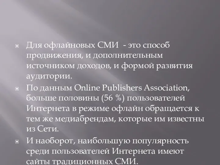 Для офлайновых СМИ - это способ продвижения, и дополнительным источником