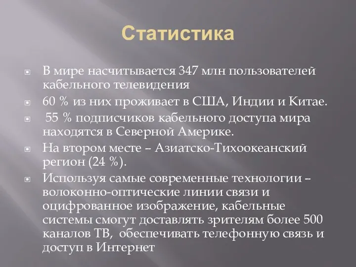 Статистика В мире насчитывается 347 млн пользователей кабельного телевидения 60