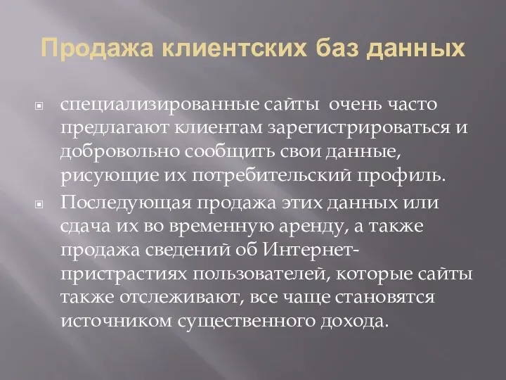 Продажа клиентских баз данных специализированные сайты очень часто предлагают клиентам