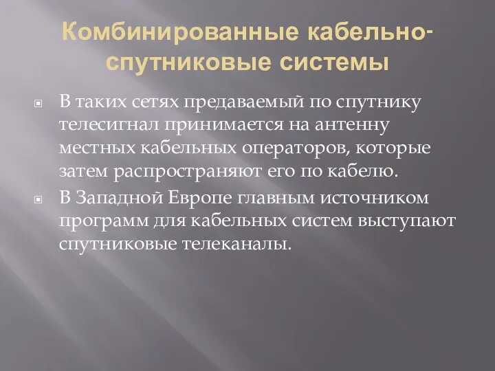 Комбинированные кабельно-спутниковые системы В таких сетях предаваемый по спутнику телесигнал