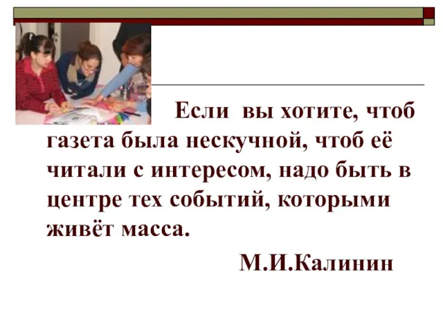 Если вы хотите, чтоб газета была нескучной, чтоб её читали