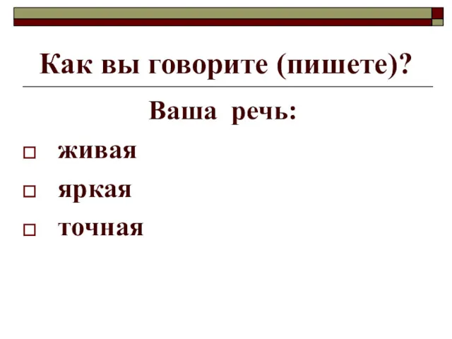 Как вы говорите (пишете)? Ваша речь: живая яркая точная