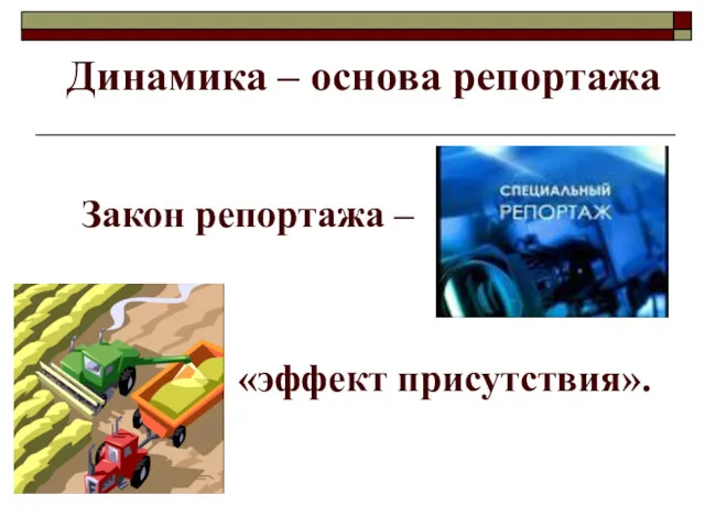 Динамика – основа репортажа Закон репортажа – «эффект присутствия».