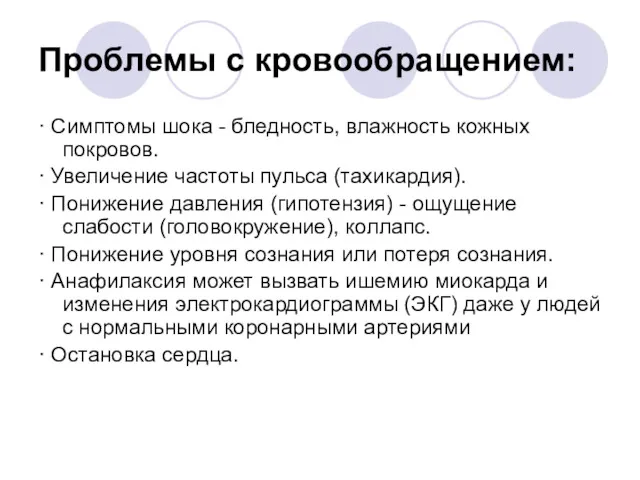 Проблемы с кровообращением: · Симптомы шока - бледность, влажность кожных