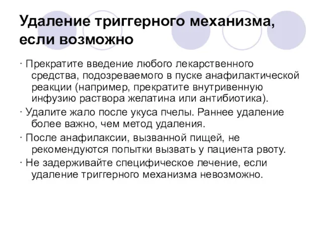 Удаление триггерного механизма, если возможно · Прекратите введение любого лекарственного