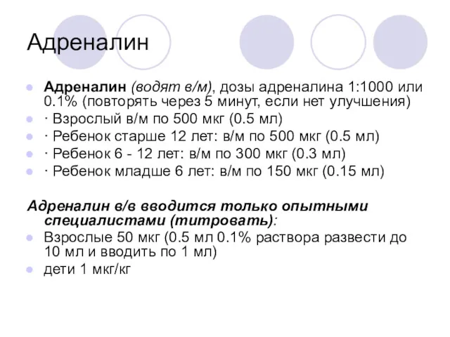 Адреналин Адреналин (водят в/м), дозы адреналина 1:1000 или 0.1% (повторять