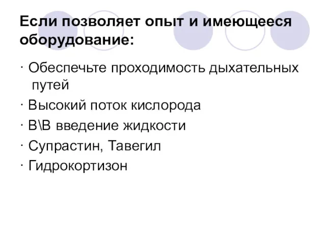 Если позволяет опыт и имеющееся оборудование: · Обеспечьте проходимость дыхательных