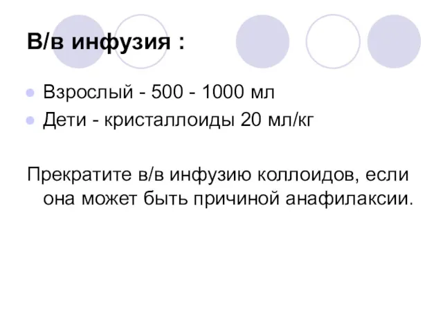 В/в инфузия : Взрослый - 500 - 1000 мл Дети