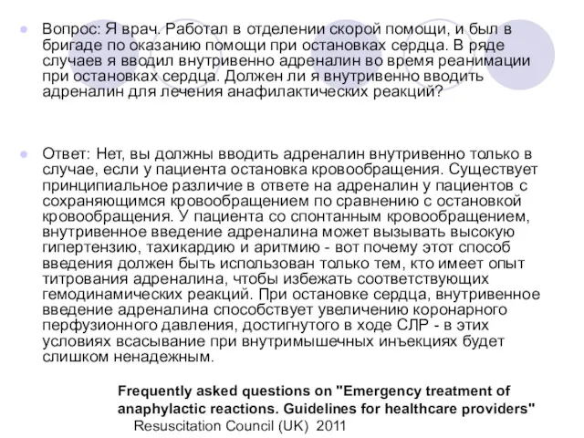 Вопрос: Я врач. Работал в отделении скорой помощи, и был