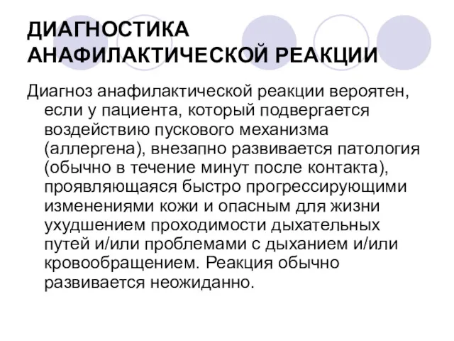 ДИАГНОСТИКА АНАФИЛАКТИЧЕСКОЙ РЕАКЦИИ Диагноз анафилактической реакции вероятен, если у пациента,