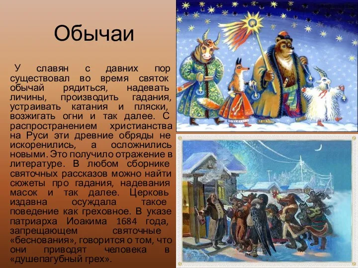 Обычаи У славян с давних пор существовал во время святок
