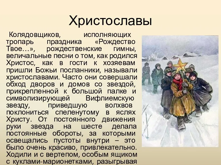 Христославы Колядовщиков, исполняющих тропарь праздника «Рождество Твое…», рождественские гимны, величальные