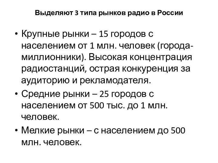 Выделяют 3 типа рынков радио в России Крупные рынки –
