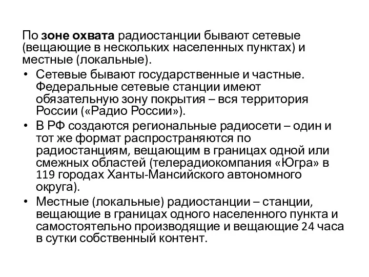 По зоне охвата радиостанции бывают сетевые (вещающие в нескольких населенных