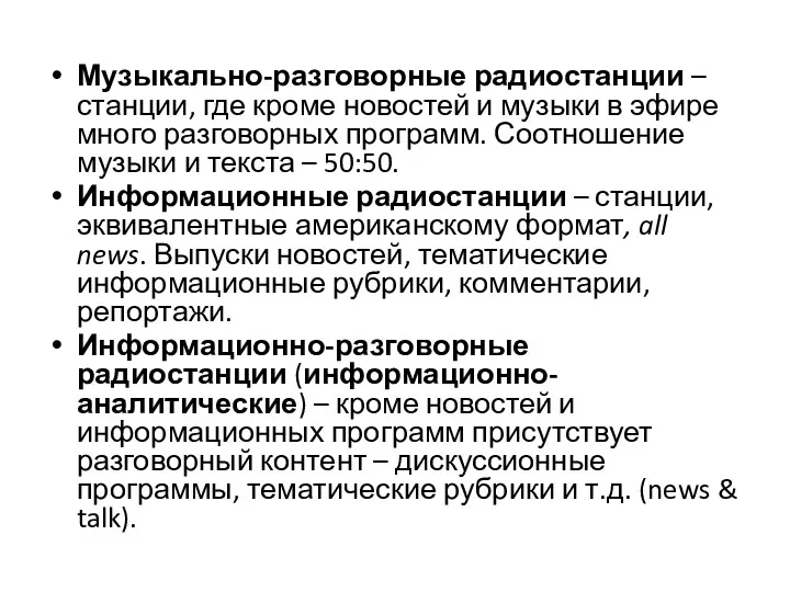 Музыкально-разговорные радиостанции – станции, где кроме новостей и музыки в