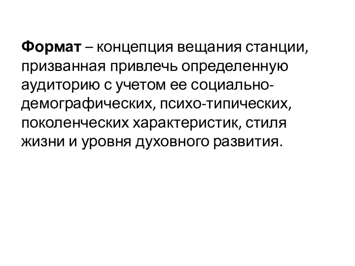 Формат – концепция вещания станции, призванная привлечь определенную аудиторию с