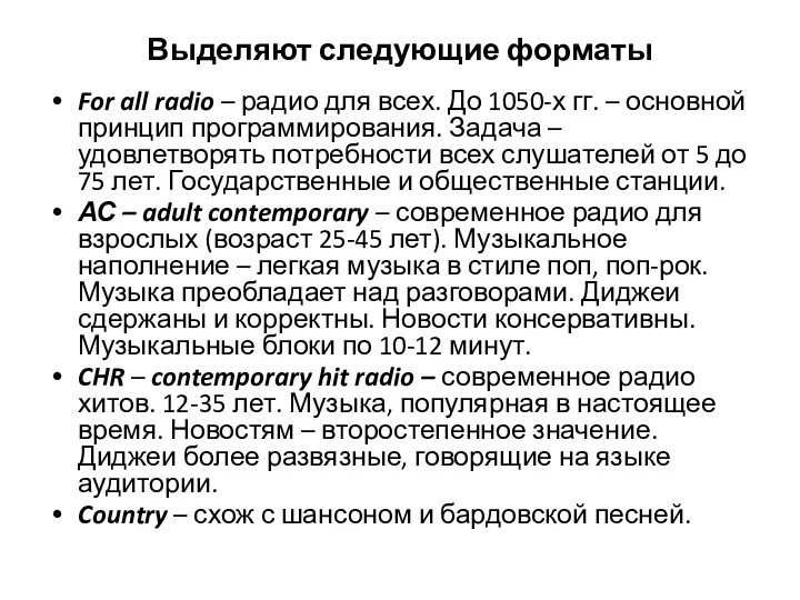 Выделяют следующие форматы For all radio – радио для всех. До 1050-х гг.