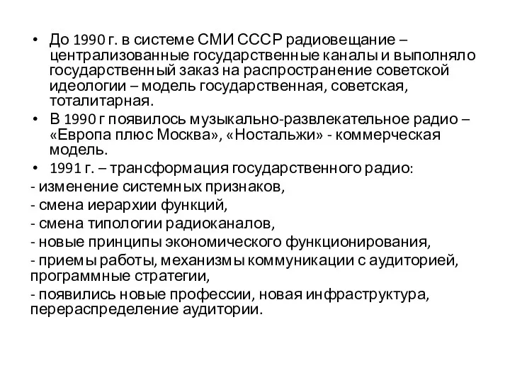 До 1990 г. в системе СМИ СССР радиовещание – централизованные государственные каналы и