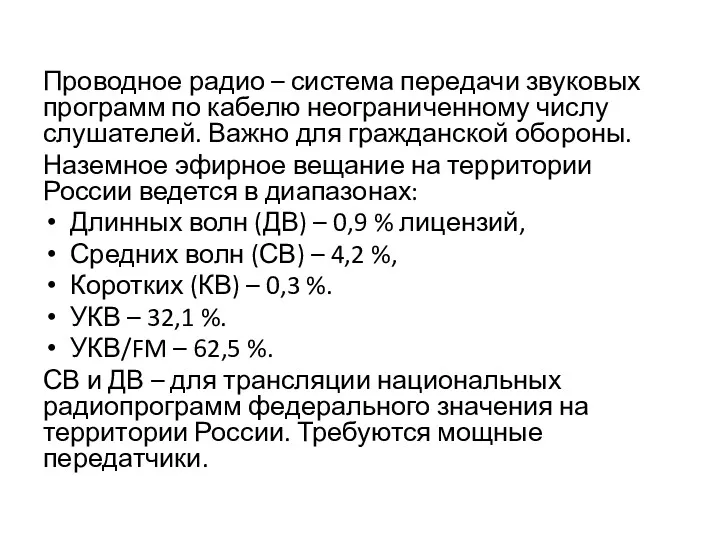 Проводное радио – система передачи звуковых программ по кабелю неограниченному