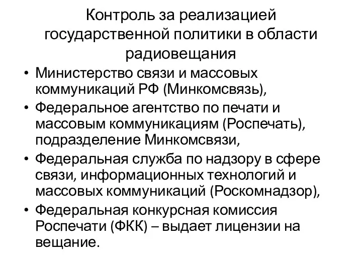 Контроль за реализацией государственной политики в области радиовещания Министерство связи