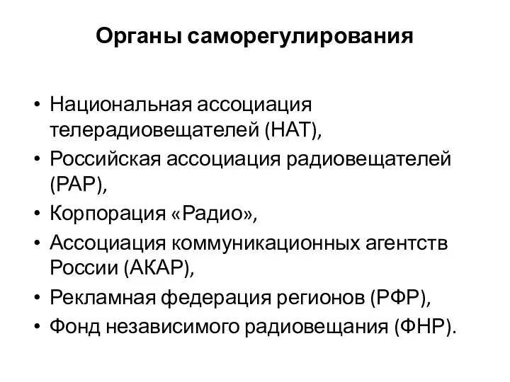 Органы саморегулирования Национальная ассоциация телерадиовещателей (НАТ), Российская ассоциация радиовещателей (РАР),